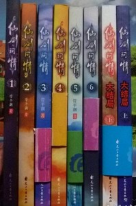 仙剑问情全套8册老版本全集 仙剑奇侠传作者管平潮正版小说畅销书