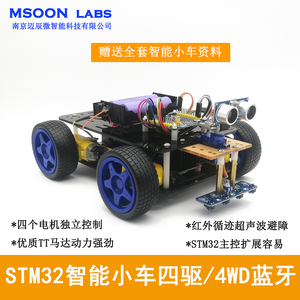 STM32单片机智能小车PID测速闭环控制循迹避障蓝牙四驱4WD小车