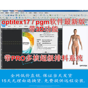 optitex17新版pgm17打版软件服装cad打版3D推板pro多核超排加密狗
