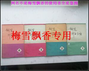黄若舟濮志英顾家麟陈进联袂奉献 革命样板戏钢笔行书字帖1-4全