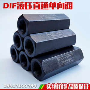 油压/液压单向阀 直通管式安全阀止回阀DIF-L10H DIF-L20H L32H