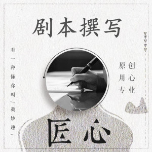 原创影视剧本定制分镜头脚本设计小品舞台剧相声微电影剧本创作