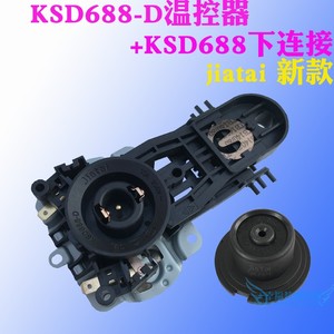 电热水壶温控器KSD688-D配件13A250V适用九阳安铂尔龙的水开断电