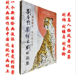 刘奎龄刘继卣刘楠画集三代画家百幅写意人物花鸟动物画虎局部放大