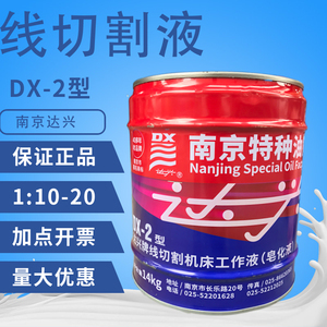 线切割液乳化液南京达兴牌DX-2工作液 皂化液 170/桶假一赔十
