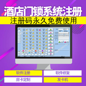 酒店软件破解 宾馆门锁软件授权码 系统注册码 重装系统 升迁号