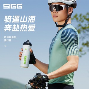 今夏爆款瑞士SIGG希格骑行水壶大容量户外运动便携补水