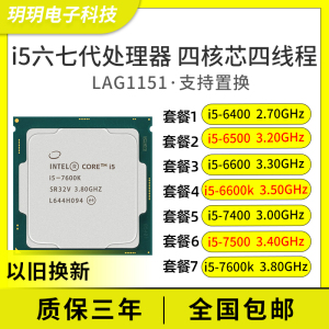 i5cpu酷睿六七代1151针6400 6500 6600 6600k 7400 7500 7600k