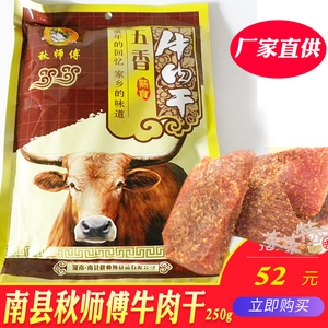 包邮湖南特产益阳南县秋师傅五香牛肉干麻辣超辣牛肉干真牛肉250g