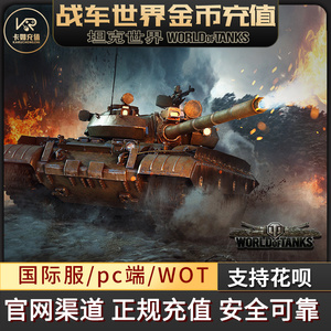 战车世界 坦克世界 亚服 wot 金币礼包 world of tanks国际服