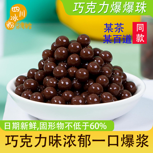 巧克力爆爆珠珍珠奶茶浆专用商用马蹄爆珠脆啵啵晶球网红冰粉配料