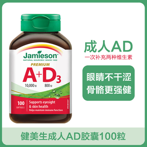 jamieson健美生进口维生素ad软胶囊100粒大人a+d呵护双眼助钙吸收