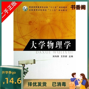 二手正版大学物理学刘向锋 王乐新中国农业出版社9787109178755