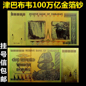 挂号信包邮 津巴布韦100万亿纪念钞金箔钞 外国纸币金箔货币收藏