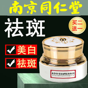 同仁堂祛斑霜祛妊娠斑晒斑黄褐斑雀斑美白淡化色斑淡斑去黑色素