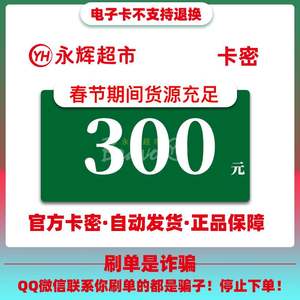 永辉超市电子卡 300 元卡密礼品卡代金券消费券 全国通用自动发货