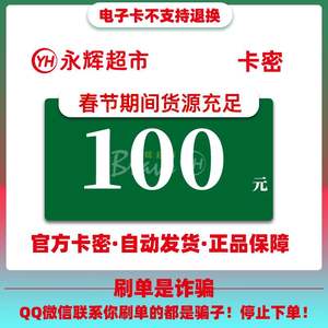 永辉超市电子卡 100 元卡密礼品卡代金券消费券 全国通用自动发货