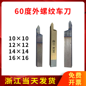 外牙刀12方14方16方W2螺纹焊接车刀YT5株洲C116合金尖头刀YT15