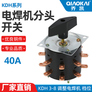 电焊机分头开关KHS KDH  3-8 25A 40A  7档 18个接口 纯铜接线