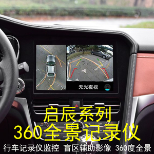 启辰d50d60r50xt70xt90m50v360度全景行车记录仪盲区辅助监控影像