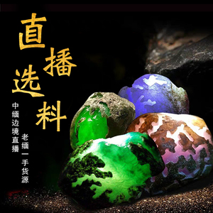 缅甸翡翠原石边境代购玉石冰种手镯料公斤毛料阳绿色料高货直播间