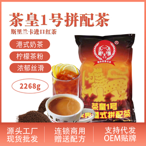 5磅港式丝袜奶茶原料福标茶皇拼配茶全自动煮茶机专用锡兰红茶粉