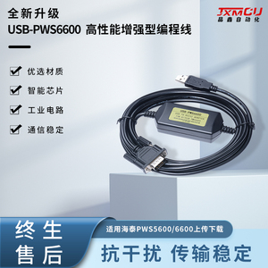 USB-PWS6600 海泰克触摸屏PWS5600 PWS6800 5610 6A00编程下载线