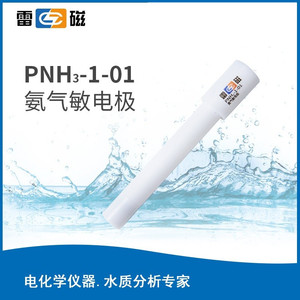 【上海雷磁】PNH3-1/PNH3-1-01氨气敏电极