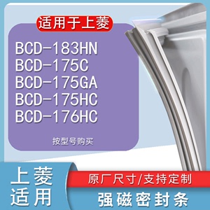 适用上菱BCD-183HN 175C 175GA 175HC 176HC冰箱密封条门封条胶圈