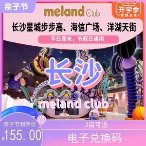 长沙meland club步步高海信广场洋湖全天不限时间正规电子票