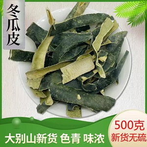 中药材 冬瓜皮500克 干冬瓜皮 大肚子有干荷叶 泡水冬瓜荷叶茶