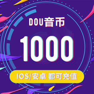 抖音充值抖币1000抖音冲值抖音币1000个抖抖充币抖音充币音抖充币