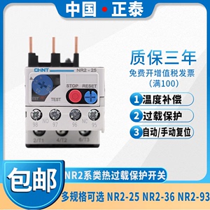 正泰热过载继电器热继电器热保护器NR2-25/36/93 CJX2配套使用