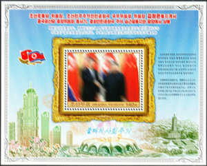 朝鲜邮票 2019年 访问朝鲜（会晤，金三代）朝中友谊 M