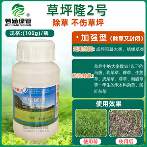 草坪隆2号暖季型草坪除草剂百慕大马尼拉结缕草尖叶阔叶杂草全除