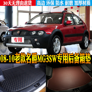 2008/09/10老款名爵mg3sw野酷专车专用改装饰配件后备箱尾箱垫子