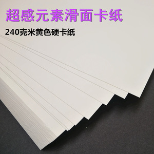 250克超感元素卡纸 激光打印画册纸 滑面米黄硬卡纸 象牙色手工纸