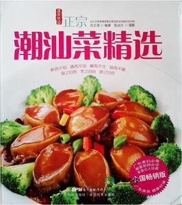 潮汕菜精选   菜谱  潮菜  彩图 广东美食 广东味道  肖文清