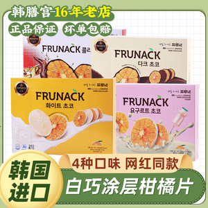 酸奶柑橘片韩国进口橘子干frunack巧克力白巧香橙片果干代可可脂