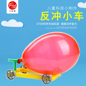小牛顿少儿科技小制作科学小实验科普手工材料玩具教学具反冲小车