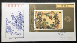 T167 中国古典文学名著《水浒传》第三组 特种邮票 小型张首日封