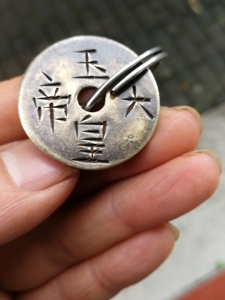 道教护身符铜牌!手工錾刻玉皇大帝铜牌