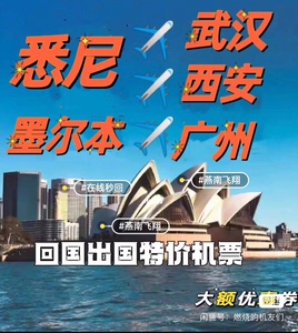 悉尼往返广州/南京/武汉/西安机票优惠劵，优惠力度大。