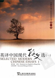 张培基：英译中国现代散文选 （1-4全）