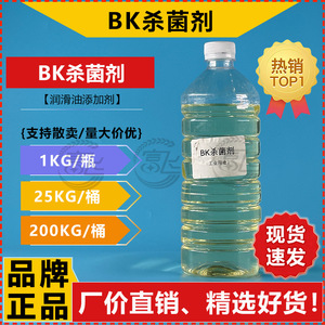【1KG起售】BK杀菌剂 水基体系 润滑油防腐防臭 防霉添加剂