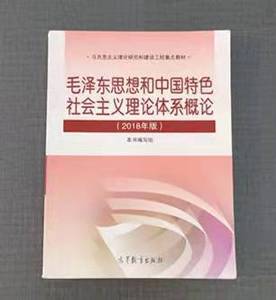 毛概2018版正版二手书 2022毛泽东思想概论和中国特色社