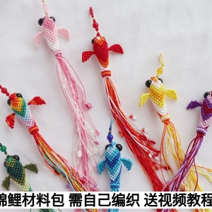 年年有鱼新年锦鲤鱼金鱼钥匙扣挂件吊坠手工编织材料包送视频教程