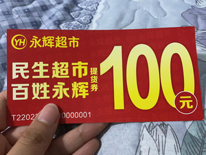 永辉超市提货卡,四川省通用,100元面值每张,共10张,95