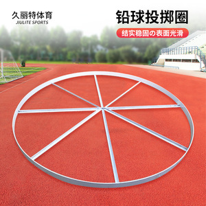 铅球投掷圈田径训练国标铅球抵制铁饼2.5m户外健身运动器材厂家