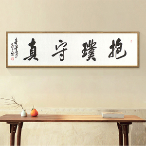 道德经节句《抱璞守真》北京榜协副秘书长 子凡名家毛笔书法字画